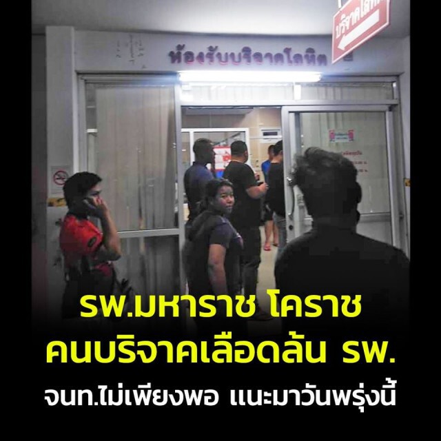 โรงพยาบาลมหาราช โคราช คนบริจาคเลือดล้น แนะมาวันพรุ่งนี้