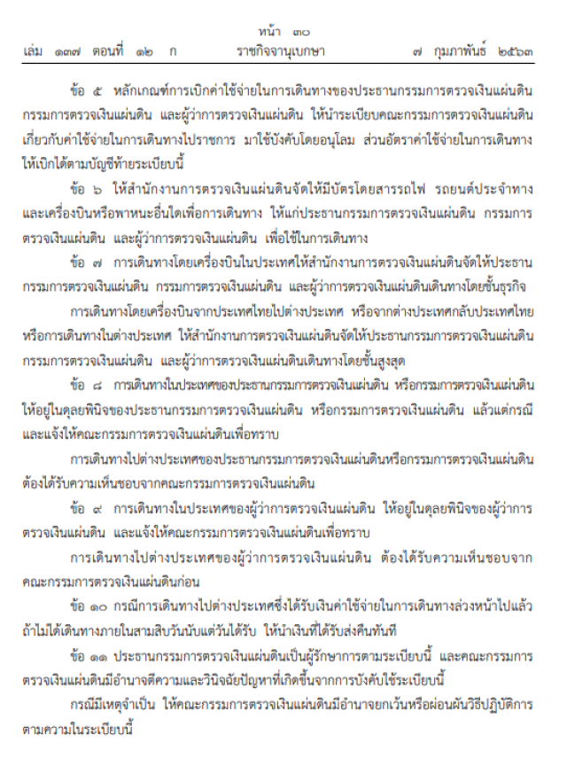 ราชกิจจาฯ ประกาศ เปลี่ยนแปลงค่าใช้จ่ายในการเดินทางของคณะกรรมการตรวจเงินแผ่นดิน