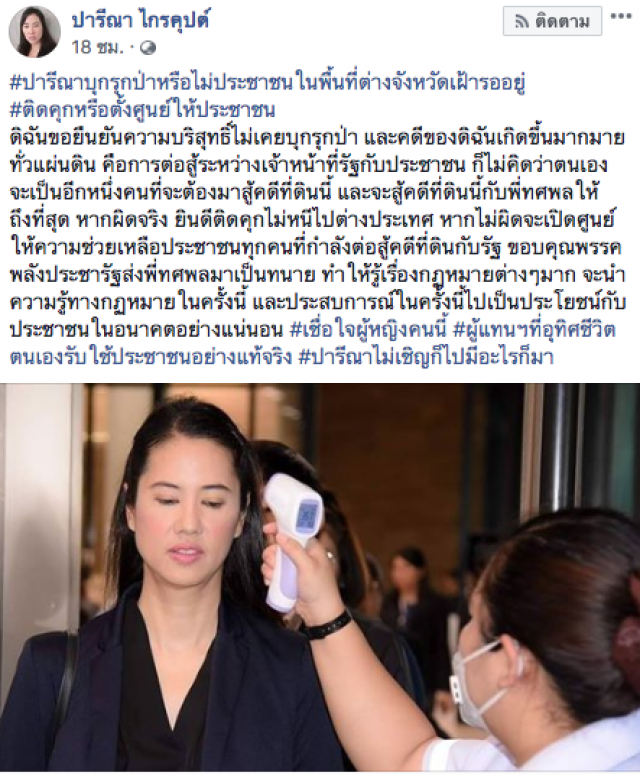 "ปารีณา" โพสต์เฟซอ้างไม่ได้รุกป่า ลั่น หากผิดจริงยินดีติดคุก