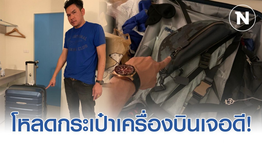 หนุ่มสุดเซ็ง! โหลดกระเป๋าสายการบินดังพอเปิดดูถูกรื้อสร้อยทองคำหายพร้อมพระเลี่ยมทอง
