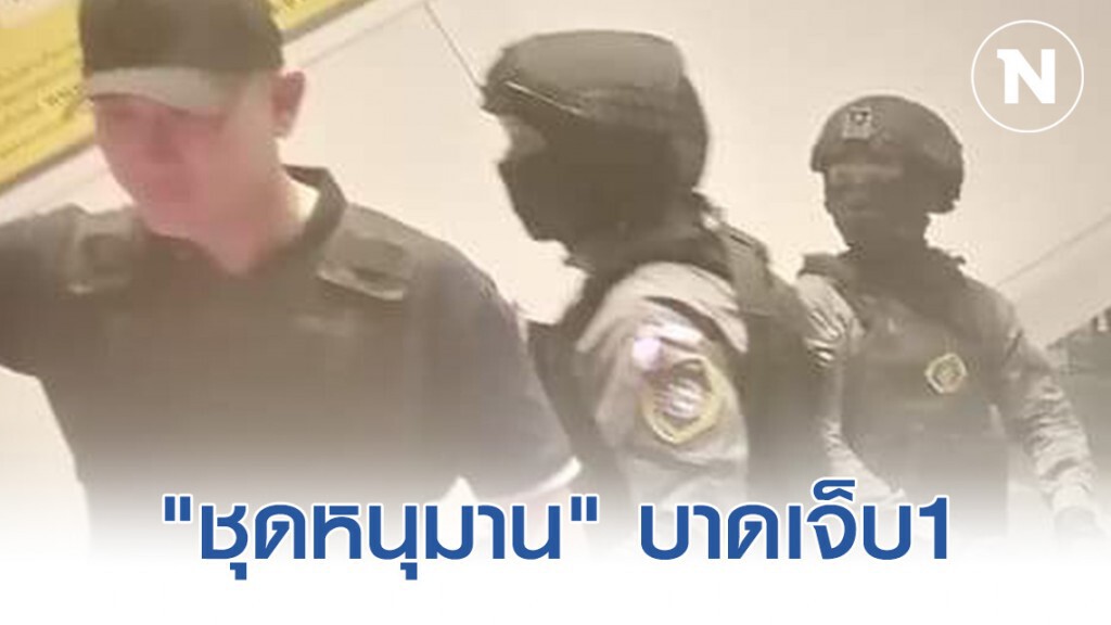 "กองปราบ" เผย "ชุดหนุมาน" บาดเจ็บ1 ขณะช่วย จนท.ถูกยิงออกจากพื้นที่เสี่ยง