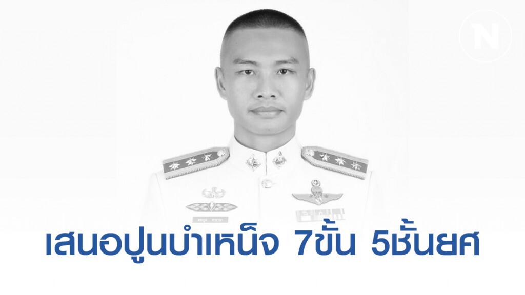 ผบช.น.เตรียมเสนอปูนบำเหน็จ 7ขั้น 5ชั้นยศ ให้ หน่วยอรินทราช 26 ที่เสียชีวิต #กราดยิงโคราช