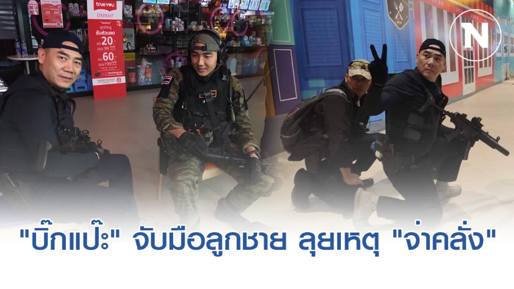 "บิ๊กแป๊ะ" พร้อมลูกชายร่วมคลี่คลายสถานการณ์ "จ่าคลั่ง" #กราดยิงโคราช "บิ๊กแป๊ะ" พร้อมลูกชายร่วมคลี่คลายสถานการณ์ "จ่าคลั่ง" #กราดยิงโคราช