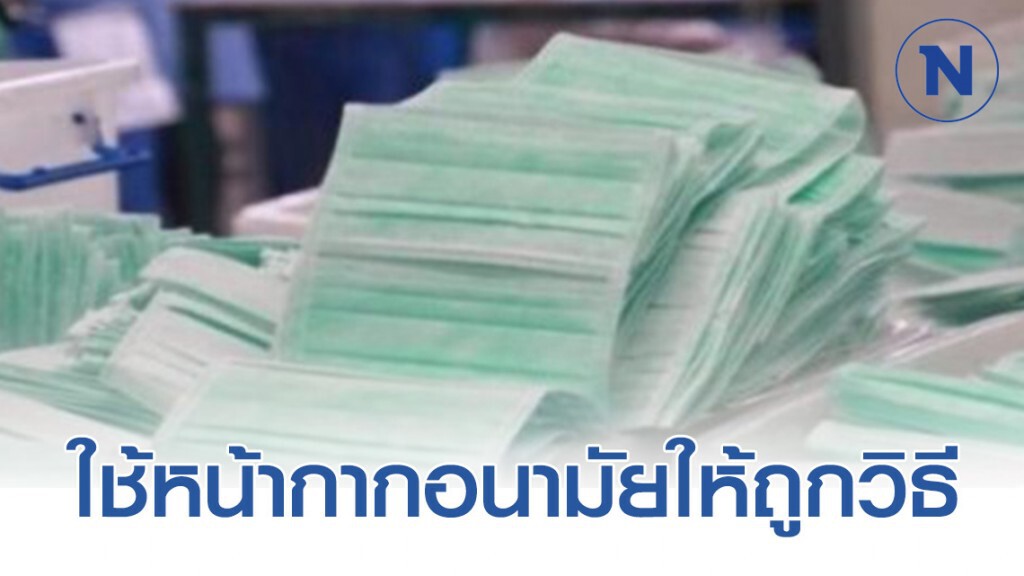 กรมอนามัย แนะวิธีการใส่และทิ้งหน้ากากอนามัยถูกวิธี