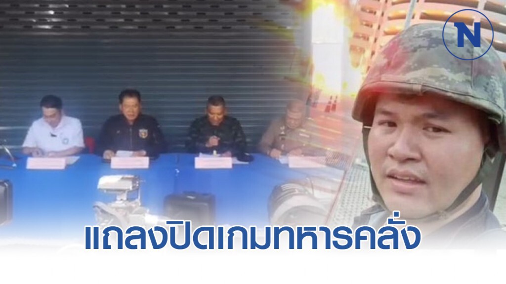 เปิดแถลงปิดเกมทหารคลั่ง #กราดยิงโคราช เปิดแถลงปิดเกมทหารคลั่ง #กราดยิงโคราช