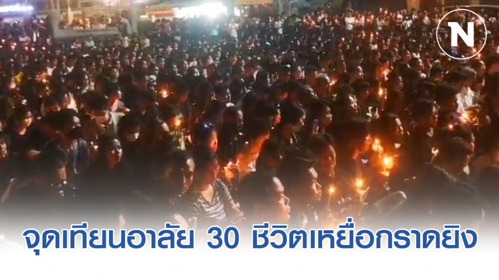 ชาวโคราชหลั่งน้ำตาจุดเทียนอาลัย 30 ชีวิตเหยื่อกราดยิง ชาวโคราชหลั่งน้ำตาจุดเทียนอาลัย 30 ชีวิตเหยื่อกราดยิง