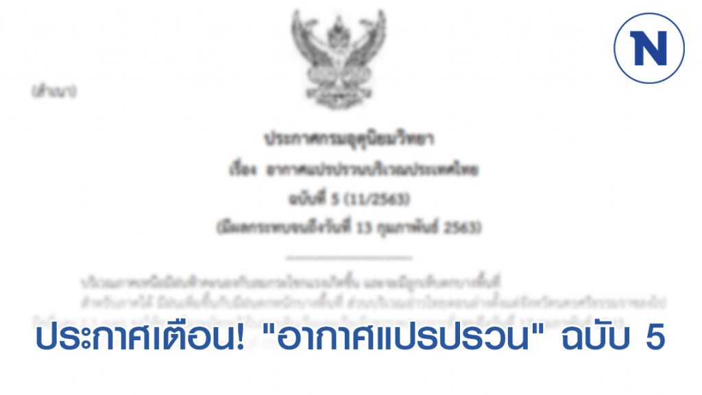 กรมอุตุฯ ประกาศเตือน! "อากาศแปรปรวนบริเวณประเทศไทย" ฉบับที่ 5 กรมอุตุฯ ประกาศเตือน! "อากาศแปรปรวนบริเวณประเทศไทย" ฉบับที่ 5