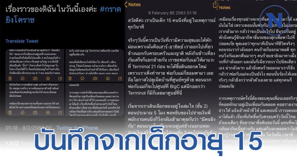 บันทึกจากเด็กอายุ 15 ที่อยู่ด้านในห้าง จากเหตุการณ์ ทหารคลั่ง #กราดยิงโคราช บันทึกจากเด็กอายุ 15 ที่อยู่ด้านในห้าง จากเหตุการณ์ ทหารคลั่ง #กราดยิงโคราช