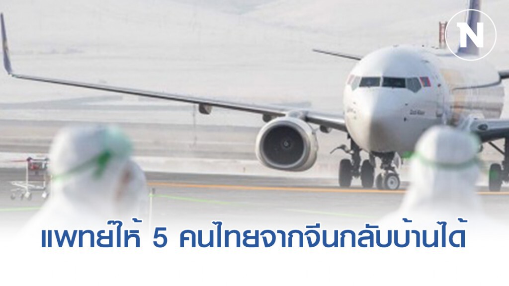 5 คนไทยกลับจากจีน แพทย์อนุญาตกลับบ้านได้ 5 คนไทยกลับจากจีน แพทย์อนุญาตกลับบ้านได้