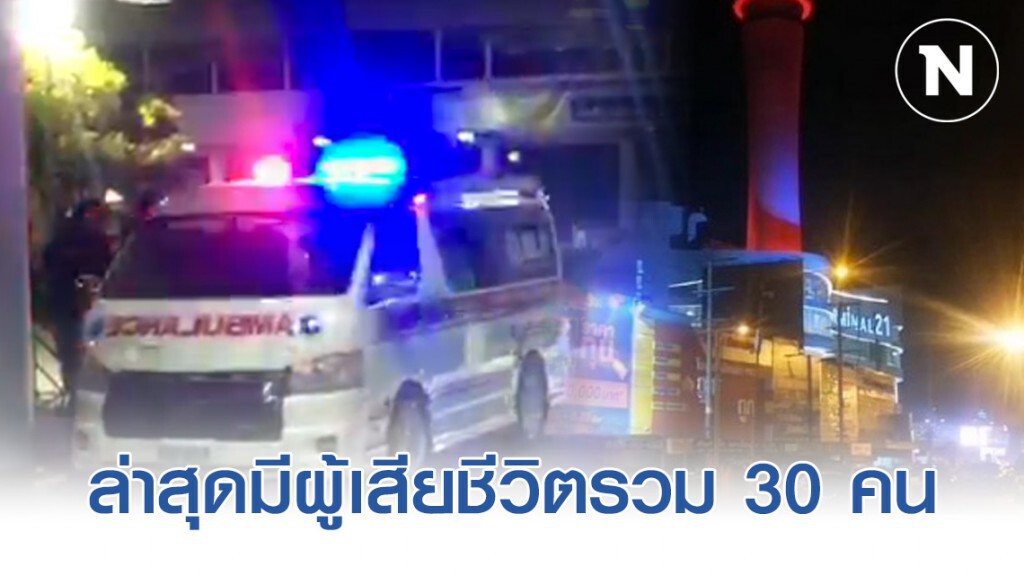 สูญเสียจากเหตุกราดยิงโคราช 30 คน บาดเจ็บ 58 คน