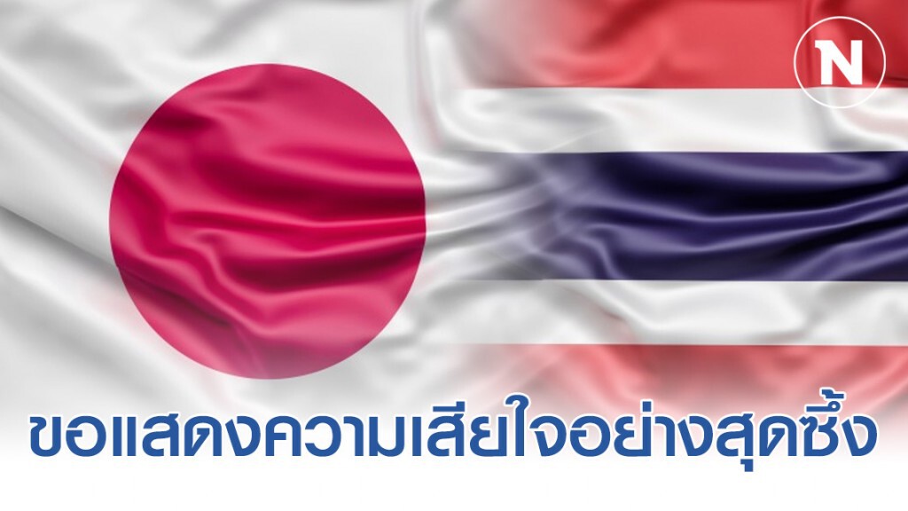 เอกอัครราชทูตญี่ปุ่นในไทย แสดงความเสียใจอย่างสุดซึ้งต่อผู้ที่ได้รับผลกระทบจากเหตุการณ์กราดยิงโคราช เอกอัครราชทูตญี่ปุ่นในไทย แสดงความเสียใจอย่างสุดซึ้งต่อผู้ที่ได้รับผลกระทบจากเหตุการณ์กราดยิงโคราช