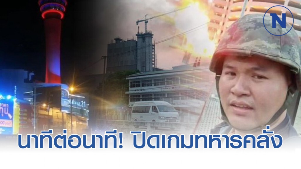 นาทีต่อนาที! ปิดเกมทหารคลั่ง #กราดยิงโคราช