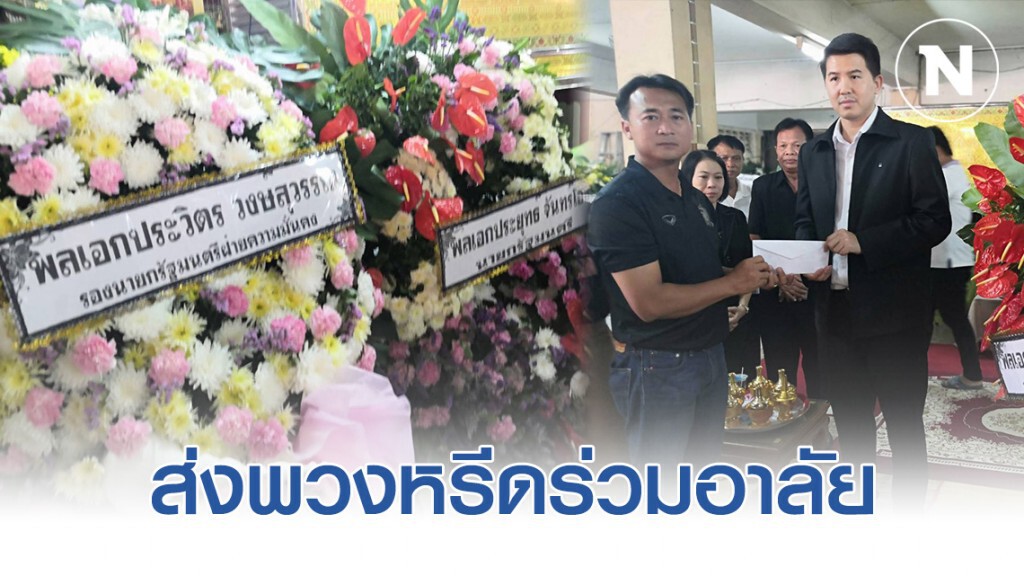 "ประยุทธ์-ประวิตร" ส่งพวงหรีดร่วมอาลัยเด็กม.2 เหยื่อกราดยิง "อธิรัฐ" ร่วมรดน้ำศพ