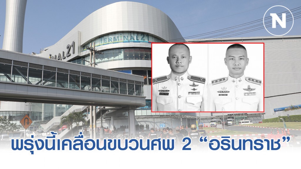 พรุ่งนี้เคลื่อนขบวนศพ 2 "อรินทราช" พลีชีพ เข้ากรุงฯ