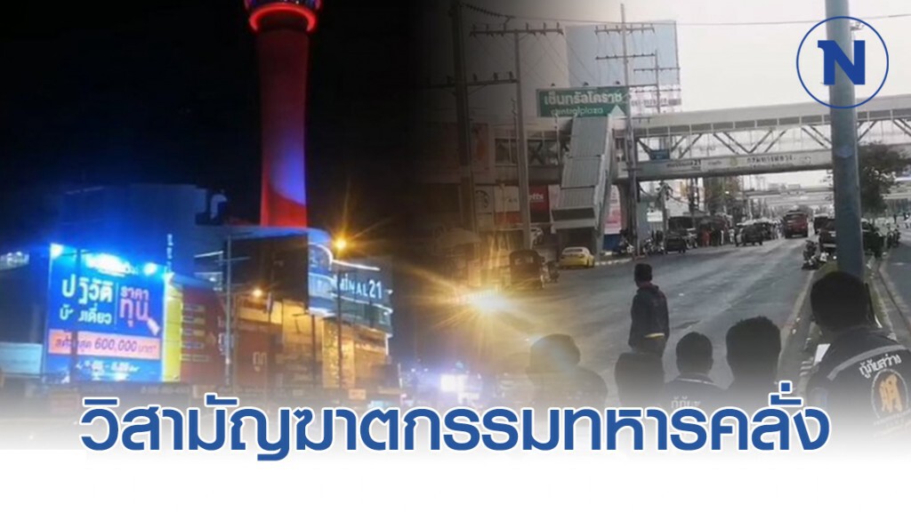 คนร้ายถูกวิสามัญฆาตกรรม เสียชีวิตแล้ว #กราดยิงโคราช