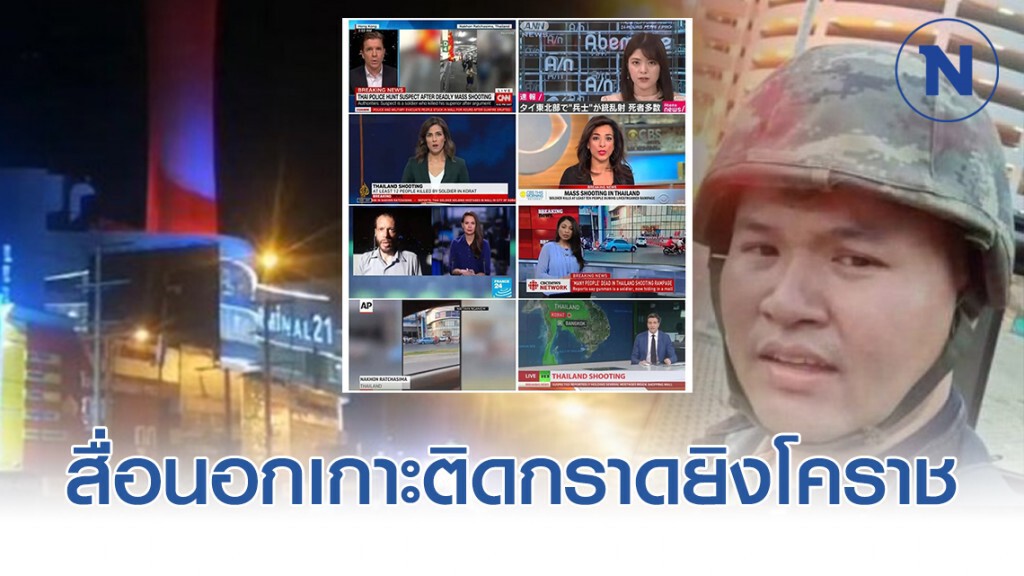 สื่อนอกร่วมเกาะติดสถานการณ์ #กราดยิงโคราช สื่อนอกร่วมเกาะติดสถานการณ์ #กราดยิงโคราช