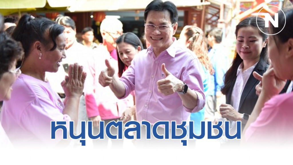 'จุรินทร์' หนุนตลาดชุมชนดึงดูดนักท่องเที่ยว