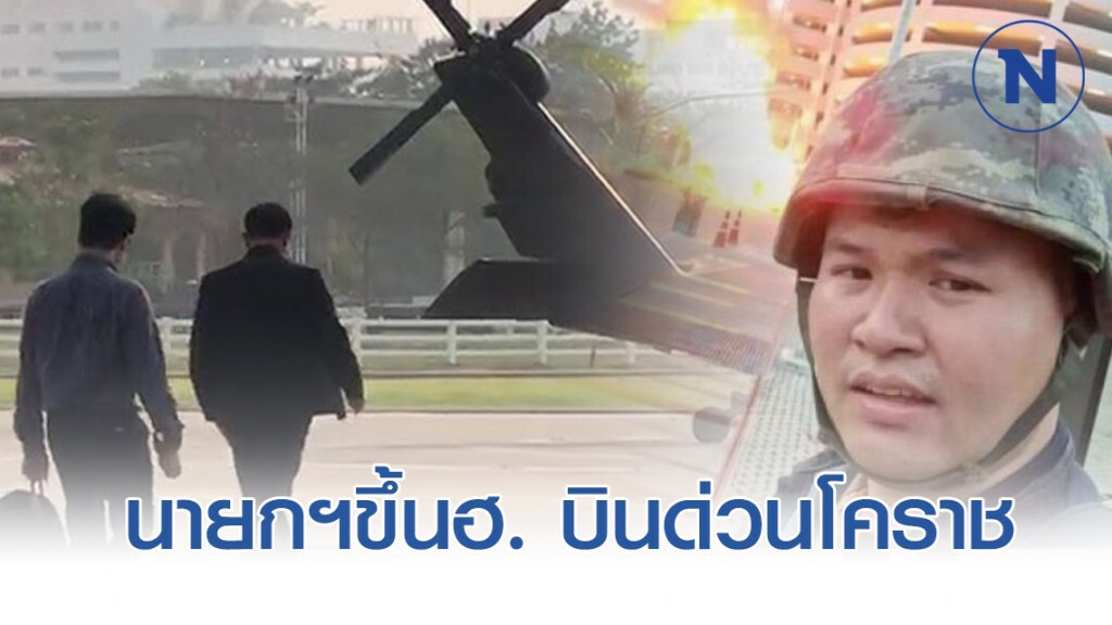 นายกฯขึ้นฮ. บินด่วนโคราช บัญชาการปิดเกม #กราดยิงโคราช