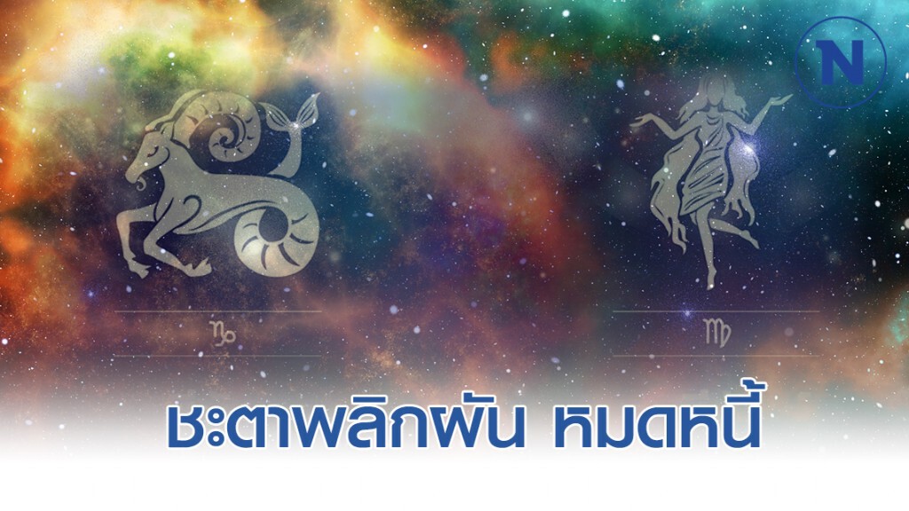 มังกร-กันย์ ชะตาพลิกผัน หมดหนี้ มังกร-กันย์ ชะตาพลิกผัน หมดหนี้