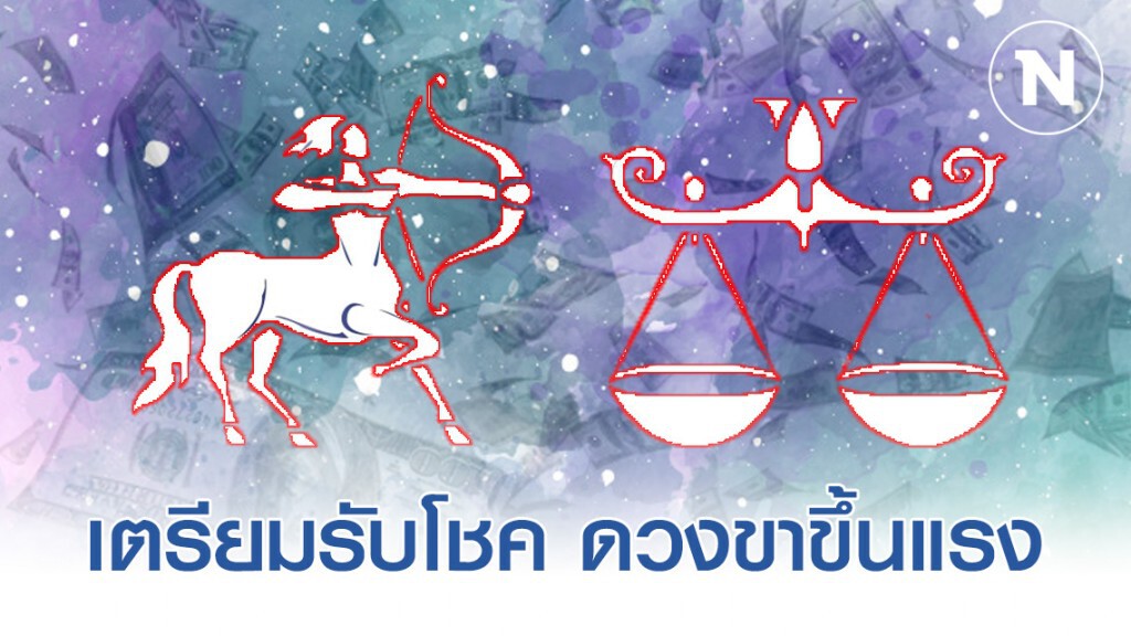 "ราศีธนู-ราศีตุลย์" จะปลดหนี้ มีเงินล้าน "ราศีธนู-ราศีตุลย์" จะปลดหนี้ มีเงินล้าน