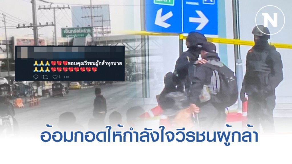 กอดให้กำลังใจวีรชนผู้กล้าทุกนาย #กราดยิงโคราช กอดให้กำลังใจวีรชนผู้กล้าทุกนาย #กราดยิงโคราช