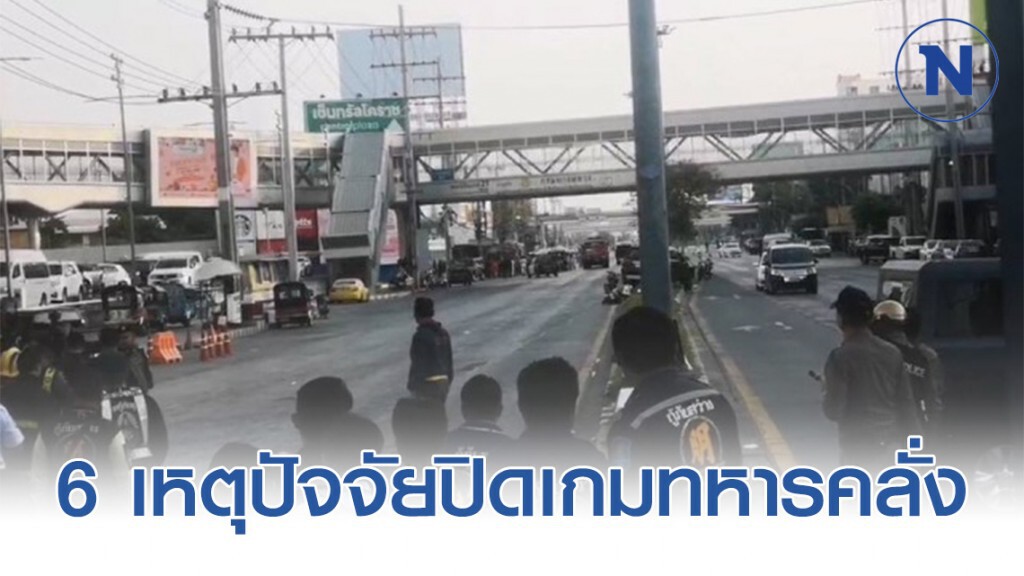 วิเคราะห์ 6 เหตุปัจจัยปิดเกมทหารคลั่งไม่ง่าย #กราดยิงโคราช