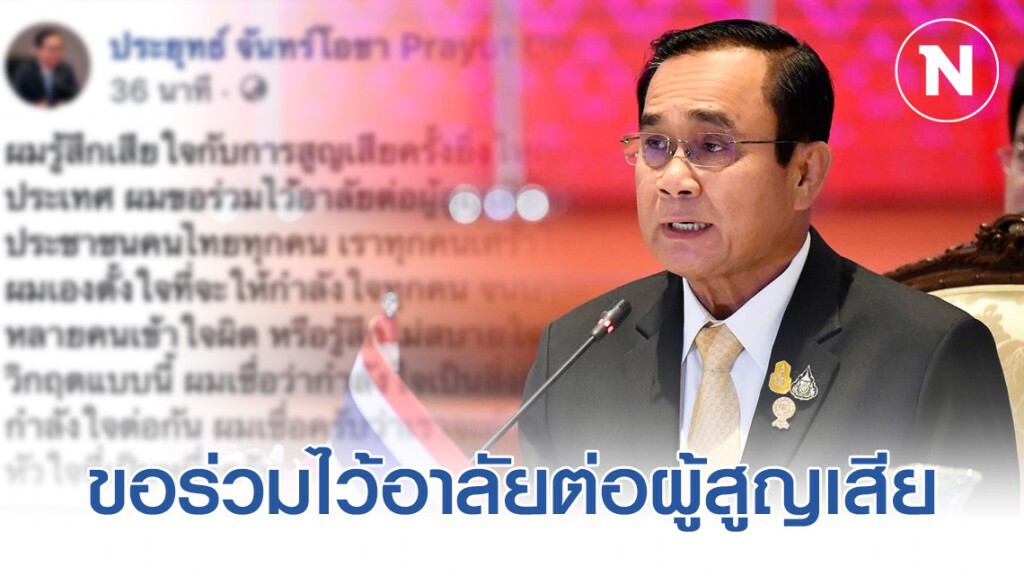 "นายกฯ" โพสต์ เสียใจกับการสูญเสียครั้งยิ่งใหญ่ครั้งนี้เหมือนกับคนไทยทั้งประเทศ