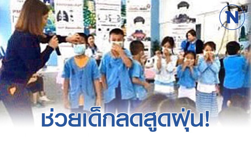กรมอนามัย เล็ง ‘พ่อแม่ ผู้ปกครอง – ครู’ กลุ่มหลัก ช่วยเด็กลดสูดฝุ่น