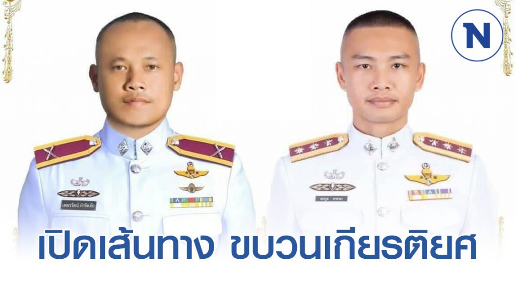 เปิดเส้นทาง ขบวนเกียรติยศ ผู้เสียสละ 2 "อรินทราช" พลีชีพ