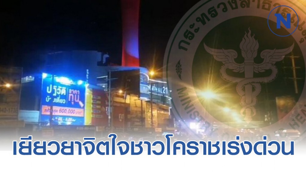 ​กรมสุขภาพจิต เตรียมส่งทีมเข้าดูแลจิตใจชาวโคราชอย่างเร่งด่วน #กราดยิงโคราช