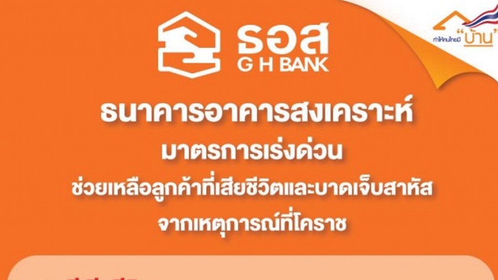ธอส.ออกมาตรการเร่งด่วนช่วยเหลือลูกค้าจากเหตุที่โคราช ธอส.ออกมาตรการเร่งด่วนช่วยเหลือลูกค้าจากเหตุที่โคราช