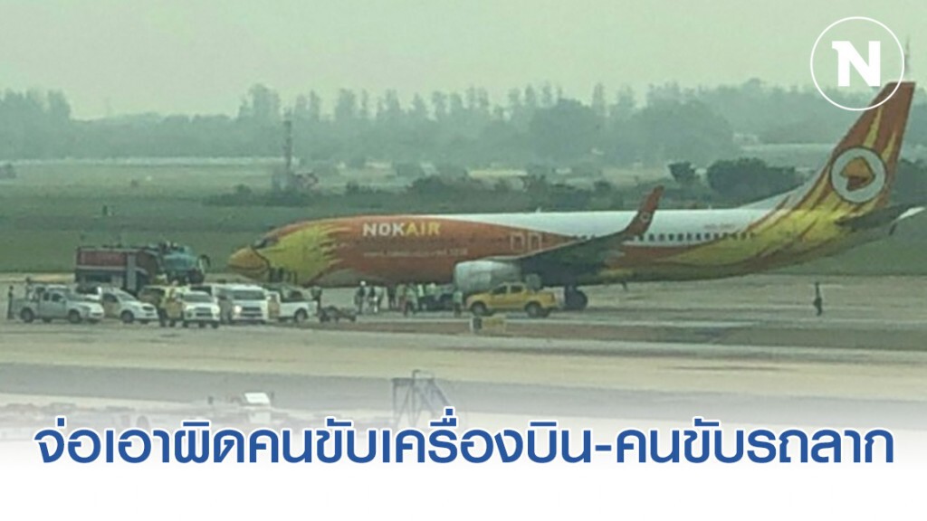จ่อเอาผิดคนขับเครื่องบิน และคนขับรถลาก เหตุบินนกแอร์ทับ จนท.ดับ จ่อเอาผิดคนขับเครื่องบิน และคนขับรถลาก เหตุบินนกแอร์ทับ จนท.ดับ