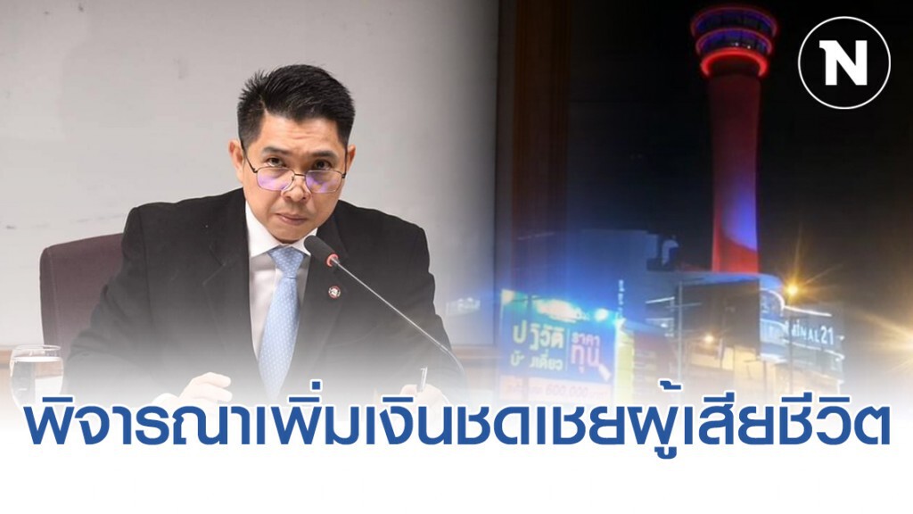 พิจารณาเงินชดเชย ผู้เสียชีวิต #กราดยิงโคราช ได้ 1 แสน 1 หมื่นบาท