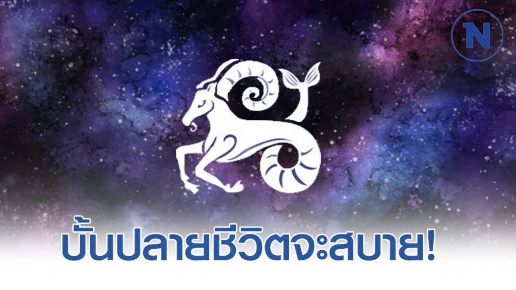 "ราศีมังกร" บั้นปลายชีวิต จะสบาย มีกินมีใช้ไม่ลำบาก "ราศีมังกร" บั้นปลายชีวิต จะสบาย มีกินมีใช้ไม่ลำบาก