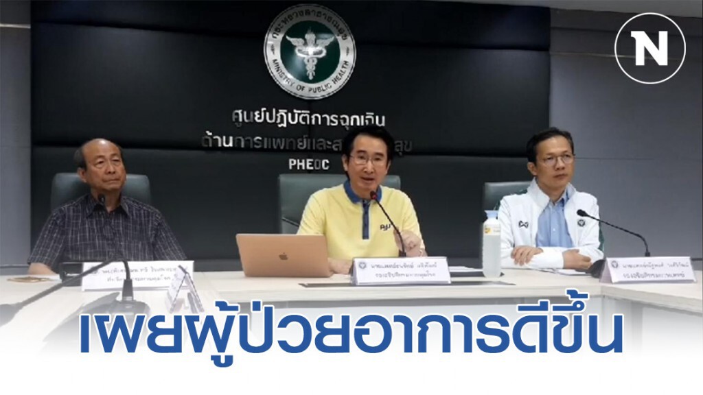 สธ. เผยผู้ป่วยโคโรนาอาการดีขึ้น ไม่พบผู้ติดเชื้อเพิ่ม