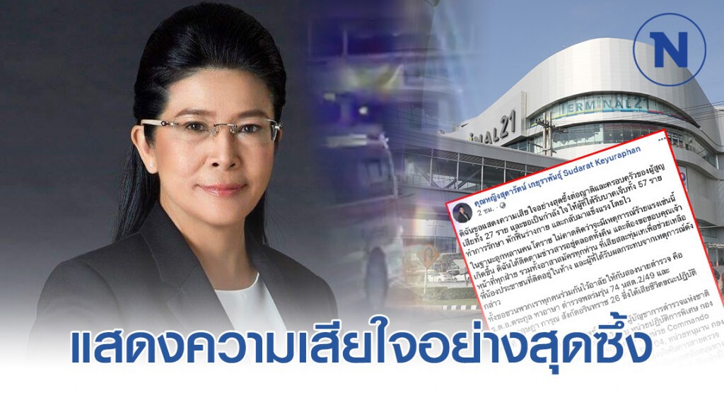 "สุดารัตน์" โพสต์เสียใจอย่างสุดซึ้งต่อครอบครัวผู้สูญเสีย