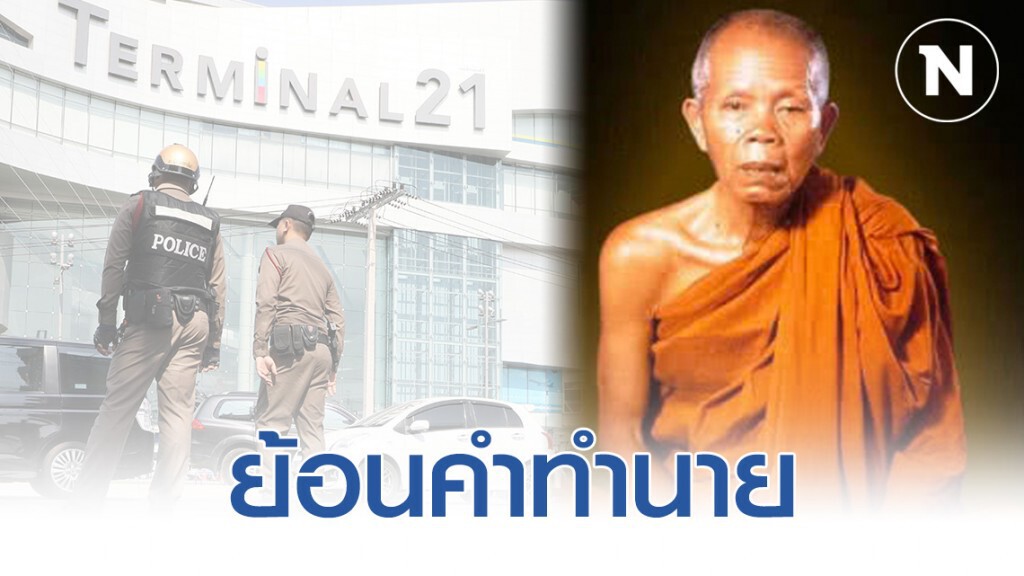 "หลวงพ่อคูณ" เคยทำนายเอาไว้ก่อนมรณภาพ "กูมองเห็นลูกหลานเจ็บตายจากตึกใหญ่"