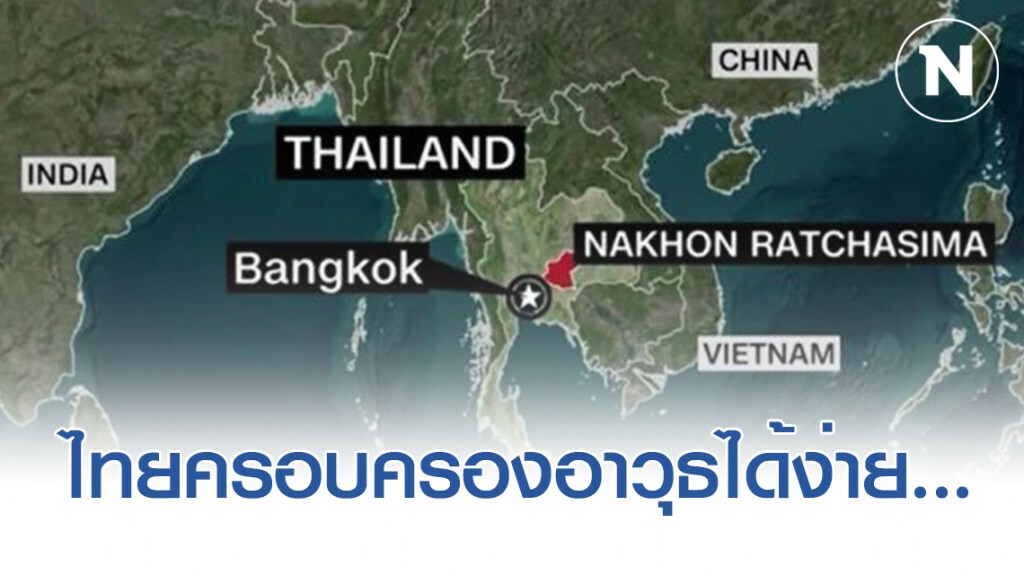 สื่อนอกชี้ ไทยครอบครองอาวุธสูงมากที่สุดในโลกประเทศหนึ่ง