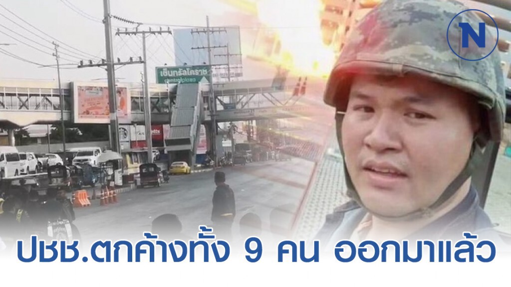 รายงานเผย ปชช.ตกค้างด้านในห้างเทอร์มินอล​ 9​ คน ออกมาได้แล้ว #กราดยิงโคราช