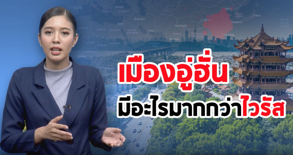 ส่องเมืองก่อนเกิดโรคระบาด "อู่ฮั่น" มีอะไรมากกว่าไวรัสโคโรนา