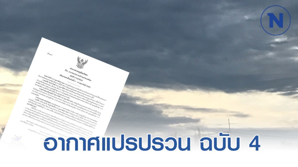 อุตุฯ ประกาศเตือน! อากาศแปรปรวน ฉบับที่ 4 อุตุฯ ประกาศเตือน! อากาศแปรปรวน ฉบับที่ 4
