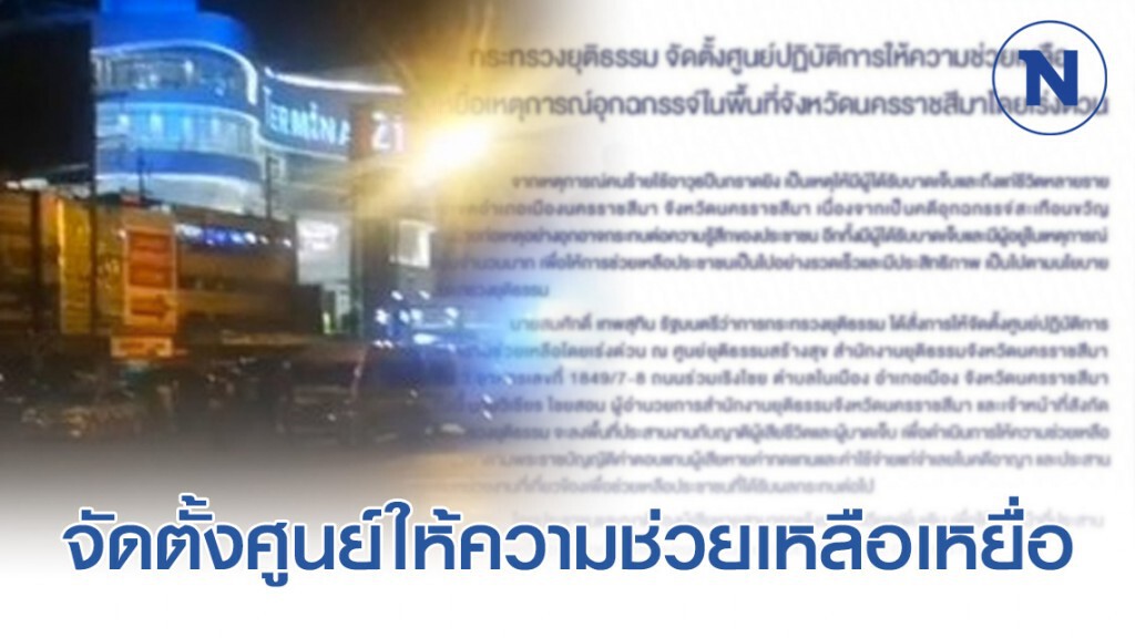 กระทรวงยุติธรรม จัดตั้งศูนย์ให้ความช่วยเหลือเหยื่อทหารคลั่ง #กราดยิงโคราช โดยเร่งด่วน