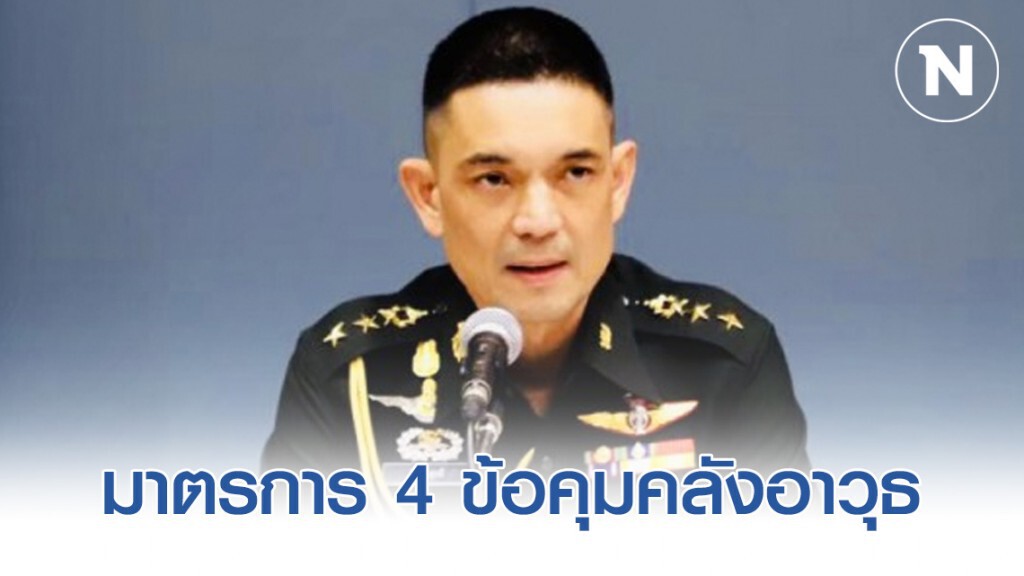 มาตรการ 4 ข้อคุมคลังอาวุธมีนานแล้ว ไม่ใช่เพิ่งสั่ง
