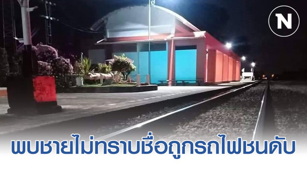 พบชายไม่ทราบชื่อถูกรถไฟชนเสียชีวิต ที่สุรินทร์ คาดเป็นคนเร่ร่อน พบชายไม่ทราบชื่อถูกรถไฟชนเสียชีวิต ที่สุรินทร์ คาดเป็นคนเร่ร่อน