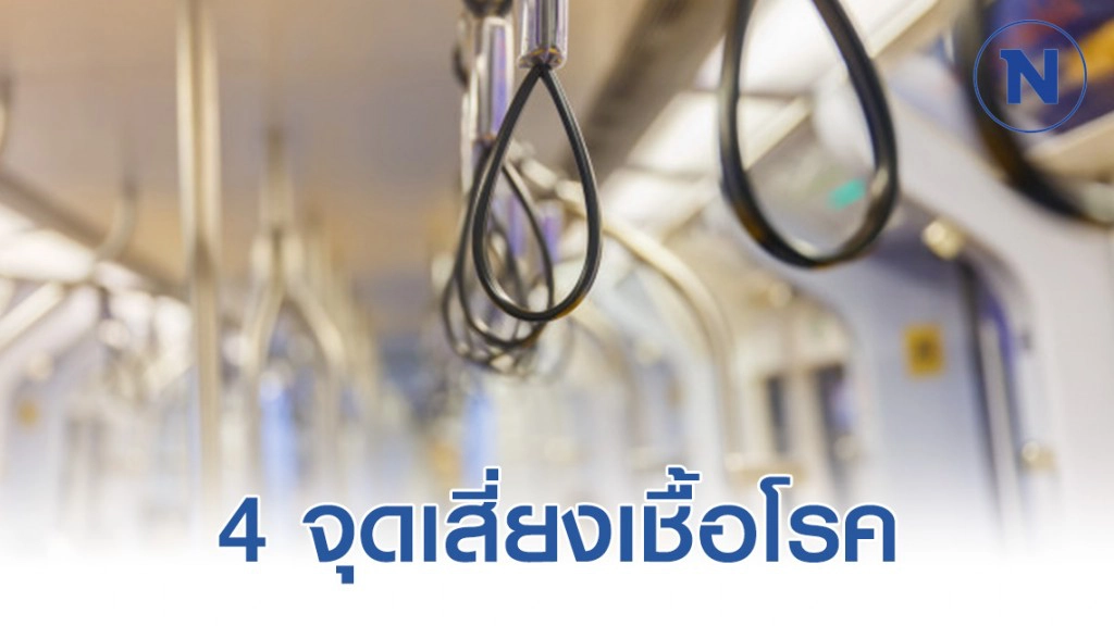 4 จุดเสี่ยงเชื้อโรค บนรถไฟและรถไฟฟ้า