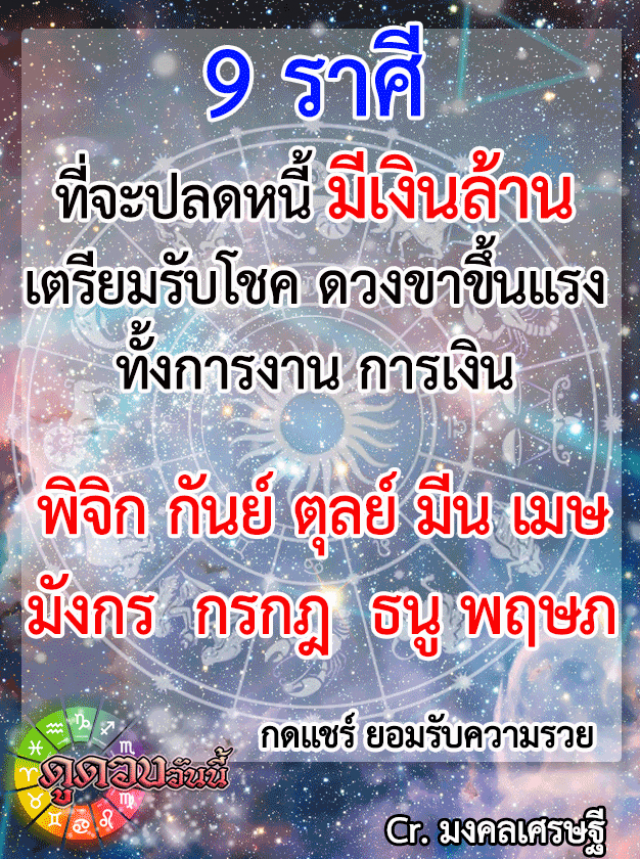 "ราศีธนู-ราศีตุลย์" จะปลดหนี้ มีเงินล้าน