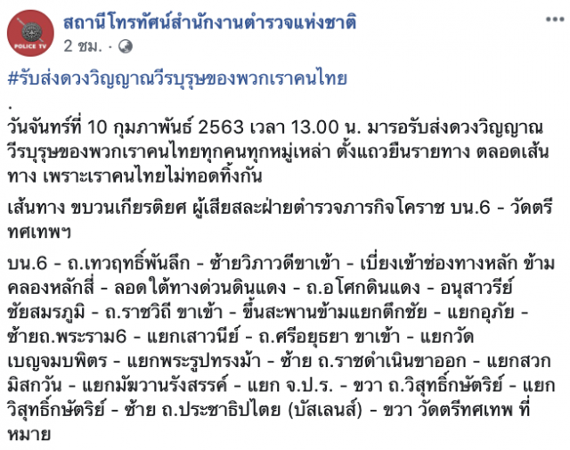 เปิดเส้นทาง ขบวนเกียรติยศ ผู้เสียสละ 2 "อรินทราช" พลีชีพ
