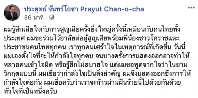 "นายกฯ" โพสต์ เสียใจกับการสูญเสียครั้งยิ่งใหญ่ครั้งนี้เหมือนกับคนไทยทั้งประเทศ