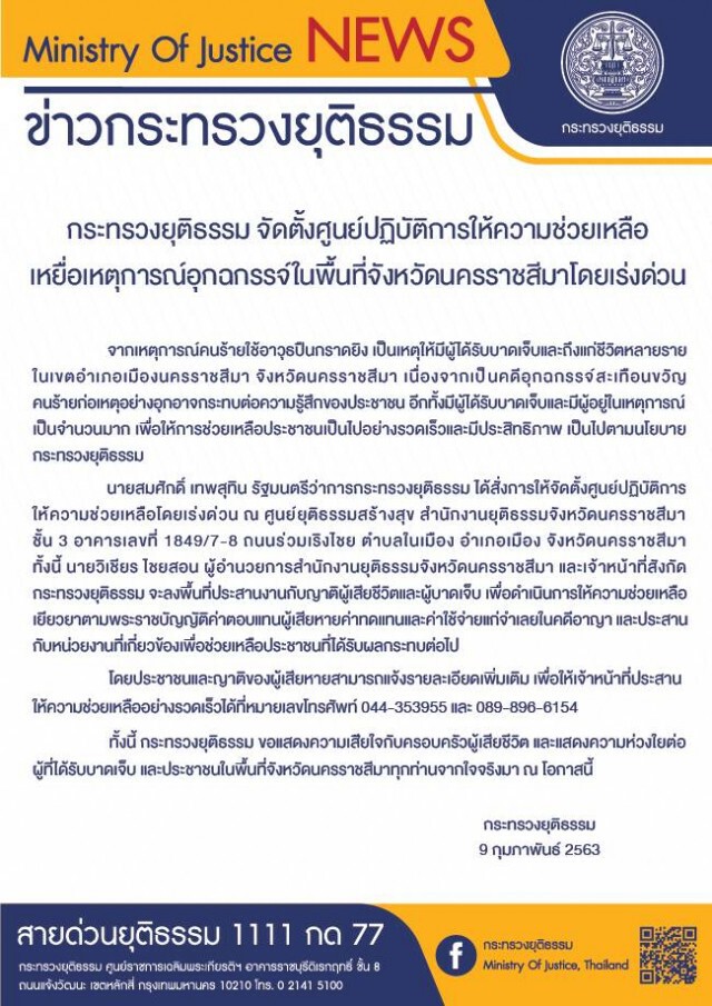 กระทรวงยุติธรรม จัดตั้งศูนย์ให้ความช่วยเหลือเหยื่อทหารคลั่ง #กราดยิงโคราช โดยเร่งด่วน