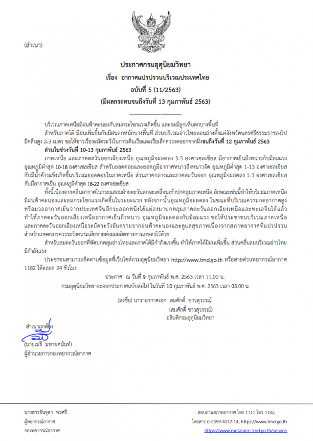 กรมอุตุฯ ประกาศเตือน! "อากาศแปรปรวนบริเวณประเทศไทย" ฉบับที่ 5